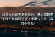 如果你总刷不到想看的，糖心完播率不稳？从剪辑密度下手最快见效（真的不夸张）