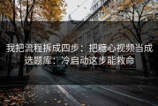 我把流程拆成四步：把糖心视频当成选题库：冷启动这步能救命