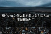 糖心vlog为什么越刷越上头？因为故事线被做对了