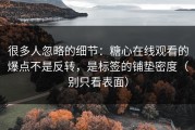 很多人忽略的细节：糖心在线观看的爆点不是反转，是标签的铺垫密度（别只看表面）