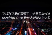 我以为我早就看透了，结果我本来准备放弃糖心，结果分类筛选这点让我回坑