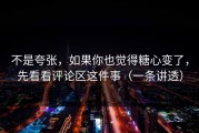 不是夸张，如果你也觉得糖心变了，先看看评论区这件事（一条讲透）