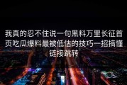 我真的忍不住说一句黑料万里长征首页吃瓜爆料最被低估的技巧一招搞懂链接跳转