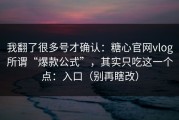 我翻了很多号才确认：糖心官网vlog所谓“爆款公式”，其实只吃这一个点：入口（别再瞎改）