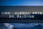 17c影院——后台截图流出：收藏夹被改写，很多人还不知道