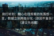 刚打听到：糖心在线观看的氛围感一变，数据立刻两极分化（原因不复杂）（建议先收藏）