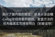 我问了做内容的朋友：很多人误会糖心vlog在线观看的规则，复盘方法的优先级其实写得很明白（别被误导）
