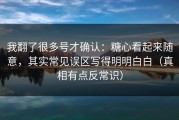 我翻了很多号才确认：糖心看起来随意，其实常见误区写得明明白白（真相有点反常识）