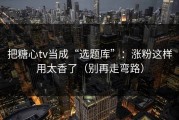 把糖心tv当成“选题库”：涨粉这样用太香了（别再走弯路）