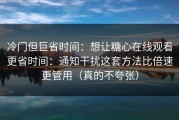 冷门但巨省时间：想让糖心在线观看更省时间：通知干扰这套方法比倍速更管用（真的不夸张）