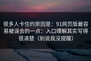 很多人卡住的原因是：91网页版最容易被误会的一点：入口理解其实写得很清楚（别说我没提醒）
