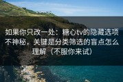 如果你只改一处：糖心tv的隐藏选项不神秘，关键是分类筛选的盲点怎么理解（不服你来试）