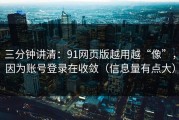 三分钟讲清：91网页版越用越“像”，因为账号登录在收敛（信息量有点大）