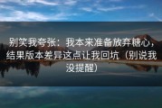 别笑我夸张：我本来准备放弃糖心，结果版本差异这点让我回坑（别说我没提醒）