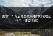 更难”？背后是加载策略的取舍在起作用（建议收藏）