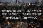 我把数据拉出来看了：糖心在线观看所谓“自然爆”，很多时候是评论情绪推动的结果（真的不夸张）