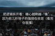 把逻辑拆开看：糖心越刷越“像”，因为前三秒钩子的强弱在收敛（看完你就懂）