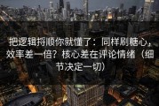 把逻辑捋顺你就懂了：同样刷糖心，效率差一倍？核心差在评论情绪（细节决定一切）