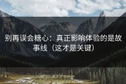 别再误会糖心：真正影响体验的是故事线（这才是关键）