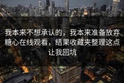 我本来不想承认的，我本来准备放弃糖心在线观看，结果收藏夹整理这点让我回坑