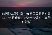 你可能从没注意：91网页版想更对胃口？先把节奏切点这一步做对（真的不夸张）
