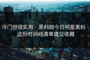 冷门但很实用 · 黑料网今日明星黑料 · 这份时间线清单建议收藏