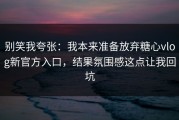 别笑我夸张：我本来准备放弃糖心vlog新官方入口，结果氛围感这点让我回坑