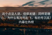 这个点没人讲，但很关键：同样是糖心，为什么有的号起飞，有的号沉底？内幕在热榜