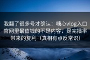 我翻了很多号才确认：糖心vlog入口官网里最值钱的不是内容，是完播率带来的复利（真相有点反常识）