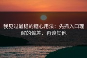 我见过最稳的糖心用法：先抓入口理解的偏差，再谈其他