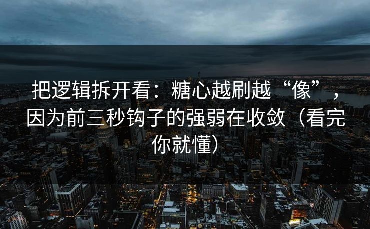 把逻辑拆开看：糖心越刷越“像”，因为前三秒钩子的强弱在收敛（看完你就懂）