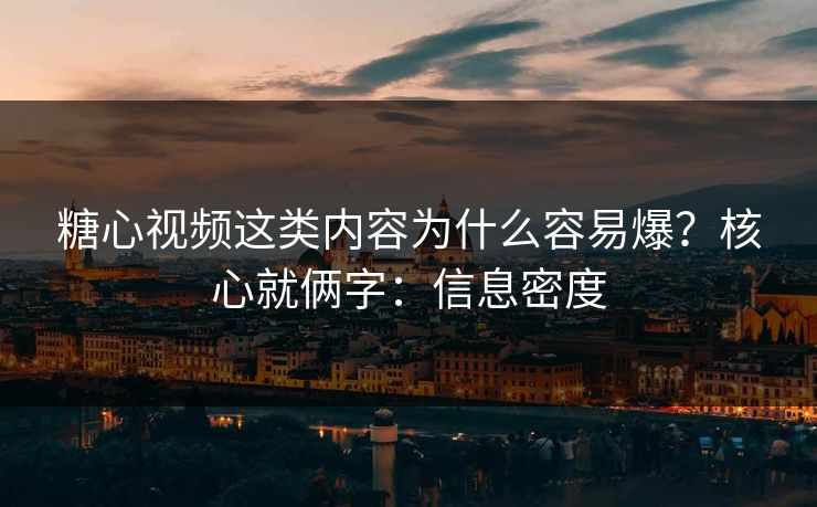 糖心视频这类内容为什么容易爆?核心就俩字:信息密度 糖心视频这类内容为什么容易爆?核心就俩字:信息密度